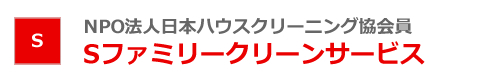 比企郡、熊谷市、東松山市、川越市、上尾市、さいたま市、川口市を中心とした埼玉県のハウスクリーニングはSファミリークリーンサービス