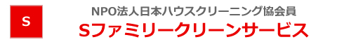 比企郡、熊谷市、東松山市、川越市、上尾市、さいたま市、川口市を中心とした埼玉県のハウスクリーニング店Sファミリークリーンサービス