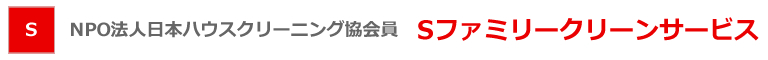 比企郡、熊谷市、東松山市、川越市、上尾市、さいたま市、川口市を中心とした埼玉県のハウスクリーニング店Sファミリークリーンサービス