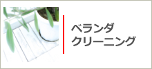 ベランダ、バルコニーのクリーニング