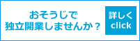 ハウスクリーニングで独立開業